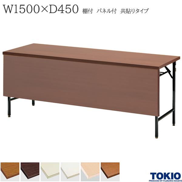 【法人様限定】 ミーティングテーブル 幅1500×奥行450×高さ700mm 共貼りタイプ 棚付 パネル付 クランク式 折りたたみテーブル テーブル 会議用テーブル 会議テーブル 研修テーブル 折り畳み 長机 セミナー 机 会社 オフィス家具 藤沢工業 TOKIO【日本製】|DELTA オフィス家具