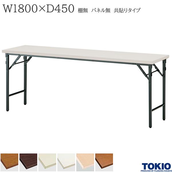 【法人様限定】 ミーティングテーブル 幅1800×奥行450×高さ700mm 共貼りタイプ 棚無 パネル無 クランク式 折りたたみテーブル テーブル 会議用テーブル 会議テーブル 研修テーブル 折り畳み 長机 セミナー 机 会社 オフィス家具 藤沢工業 TOKIO【日本製】