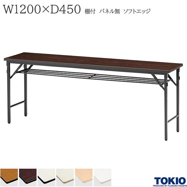 【法人様限定】 ミーティングテーブル 幅1200×奥行450×高さ700mm ソフトエッジタイプ 棚付 パネル無 クランク式 折りたたみテーブル テーブル 会議用テーブル 会議テーブル 研修テーブル 折り畳み 長机 セミナー 机 会社 オフィス家具 藤沢工業 TOKIO【日本製】