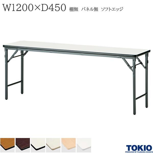 【法人様限定】 ミーティングテーブル 幅1200×奥行450×高さ700mm ソフトエッジタイプ 棚無 パネル無 クランク式 折りたたみテーブル テーブル 会議用テーブル 会議テーブル 研修テーブル 折り畳み 長机 セミナー 机 会社 オフィス家具 藤沢工業 TOKIO【日本製】|DELTA オフィス家具
