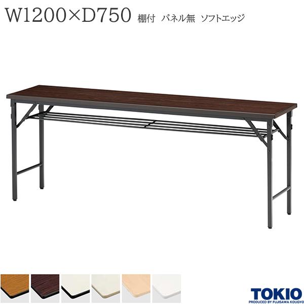 【法人様限定】 ミーティングテーブル 幅1200×奥行750×高さ700mm ソフトエッジタイプ 棚付 パネル無 クランク式 折りたたみテーブル テーブル 会議用テーブル 会議テーブル 研修テーブル 折り畳み 長机 セミナー 机 会社 オフィス家具 藤沢工業 TOKIO【日本製】