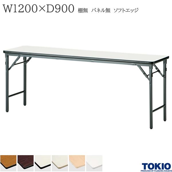 【法人様限定】 ミーティングテーブル 幅1200×奥行900×高さ700mm ソフトエッジタイプ 棚無 パネル無 クランク式 折りたたみテーブル テーブル 会議用テーブル 会議テーブル 研修テーブル 折り畳み 長机 セミナー 机 会社 オフィス家具 藤沢工業 TOKIO【日本製】