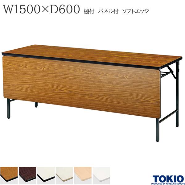 【法人様限定】 ミーティングテーブル 幅1500×奥行600×高さ700mm ソフトエッジタイプ 棚付 パネル付 クランク式 折りたたみテーブル テーブル 会議用テーブル 会議テーブル 研修テーブル 折り畳み 長机 セミナー 机 会社 オフィス家具 藤沢工業 TOKIO【日本製】