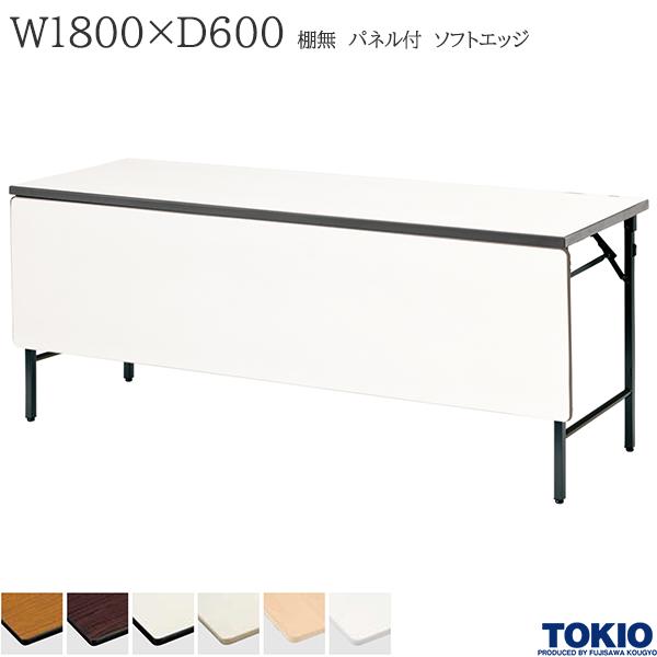 【法人様限定】 ミーティングテーブル 幅1800×奥行600×高さ700mm ソフトエッジタイプ 棚無 パネル付 クランク式 折りたたみテーブル テーブル 会議用テーブル 会議テーブル 研修テーブル 折り畳み 長机 セミナー 机 会社 オフィス家具 藤沢工業 TOKIO【日本製】