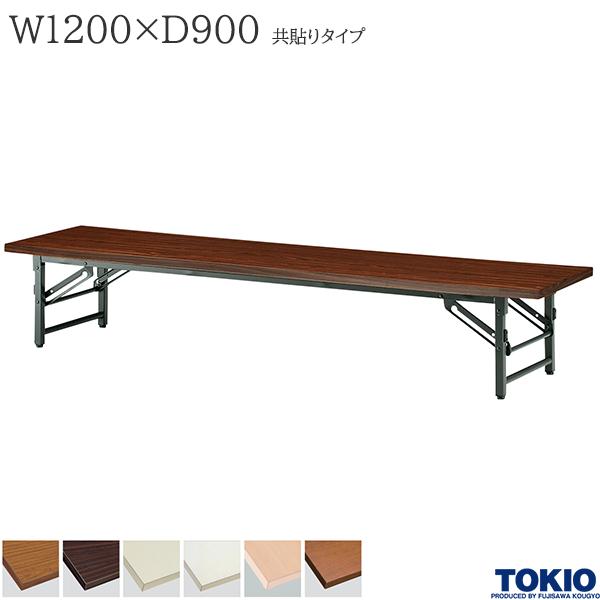 【法人様限定】 ミーティングテーブル 幅1200×奥行900×高さ330mm 共貼りタイプ スライド式 座卓 ローテーブル 折りたたみテーブル テーブル 会議用テーブル 会議テーブル 研修テーブル 折り畳み 長机 セミナー 机 会社 オフィス家具 藤沢工業 TOKIO【日本製】