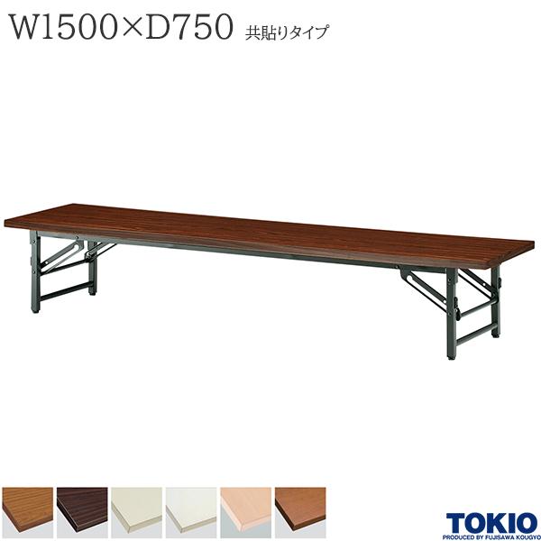 【法人様限定】 ミーティングテーブル 幅1500&times;奥行750&times;高さ330mm 共貼りタイプ スライド式 座卓 ローテーブル 折りたたみテーブル テーブル 会議用テーブル 会議テーブル 研修テーブル 折り畳み 長机 セミナー 机 会社 オフィス家具 藤沢工業 TOKIO【日本製】｜DELTA オフィス家具