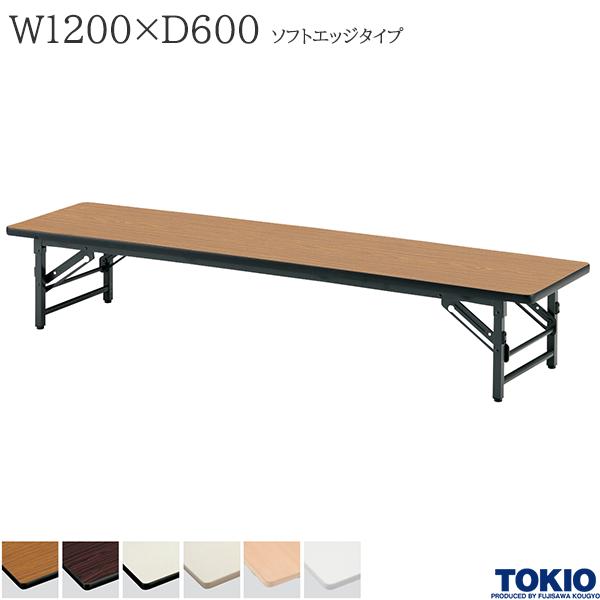 【法人様限定】 ミーティングテーブル 幅1200×奥行600×高さ330mm ソフトエッジタイプ スライド式 座卓 ローテーブル 折りたたみテーブル テーブル 会議用テーブル 会議テーブル 研修テーブル 折り畳み 長机 セミナー 机 会社 オフィス家具 藤沢工業 TOKIO【日本製】