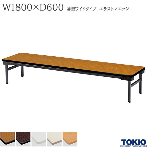 【法人様限定】 ミーティングテーブル 幅1800×奥行600×高さ330mm エラストマエッジタイプ バネ式 座卓 ローテーブル 折りたたみテーブル テーブル 会議用テーブル 会議テーブル 研修テーブル 折り畳み 長机 セミナー 机 会社 オフィス家具 藤沢工業 TOKIO【日本製】