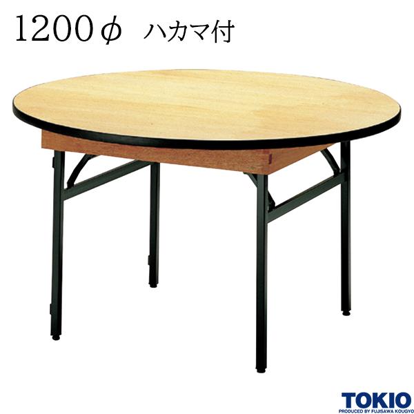 【法人様限定】 レセプションテーブル 1200φ ハカマ付 円型 シナベニヤ天板 フライトテーブル 折りたたみテーブル 冠婚葬祭 会議室 宴会場 歓迎会 招待会 ホテル 応接室 オフィス家具 藤沢工業 TOKIO 【日本製】【受注生産品】|DELTA オフィス家具