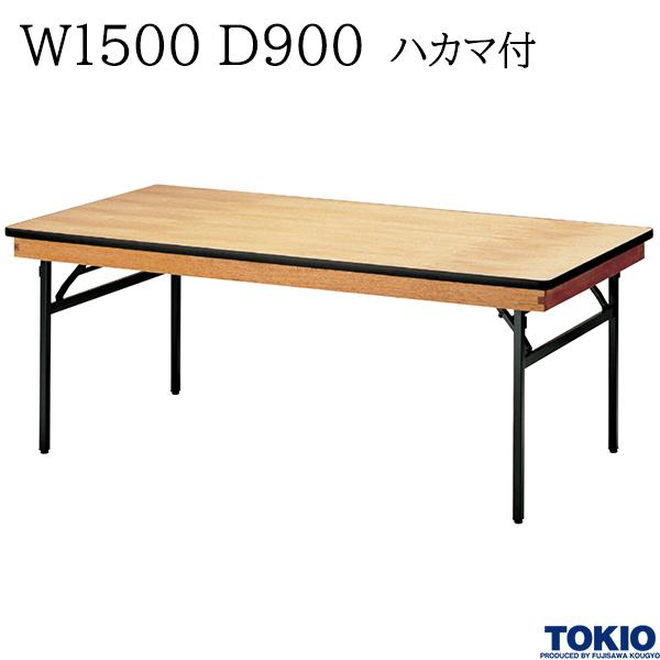 【法人様限定】 レセプションテーブル W1500 D900 ハカマ付 角型 シナベニヤ天板 フライトテーブル 折りたたみテーブル 冠婚葬祭 会議室 宴会場 歓迎会 招待会 ホテル 応接室 オフィス家具 藤沢工業 TOKIO 【日本製】【受注生産品】
