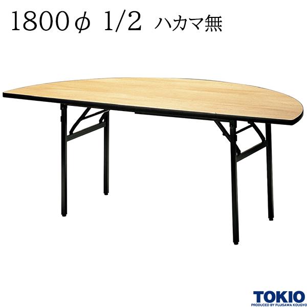【法人様限定】 レセプションテーブル 1800φ1/2 ハカマ無 丸型 シナベニヤ天板 フライトテーブル 折りたたみテーブル 冠婚葬祭 会議室 宴会場 歓迎会 招待会 ホテル 応接室 オフィス家具 藤沢工業 TOKIO 【日本製】【受注生産品】