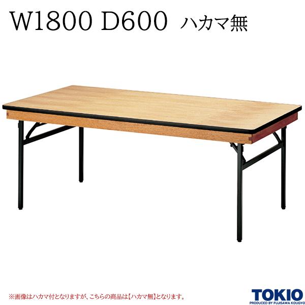 【法人様限定】 レセプションテーブル W1800 D600 ハカマ無 角型 シナベニヤ天板 フライトテーブル 折りたたみテーブル 冠婚葬祭 会議室 宴会場 歓迎会 招待会 ホテル 応接室 オフィス家具 藤沢工業 TOKIO 【日本製】【受注生産品】