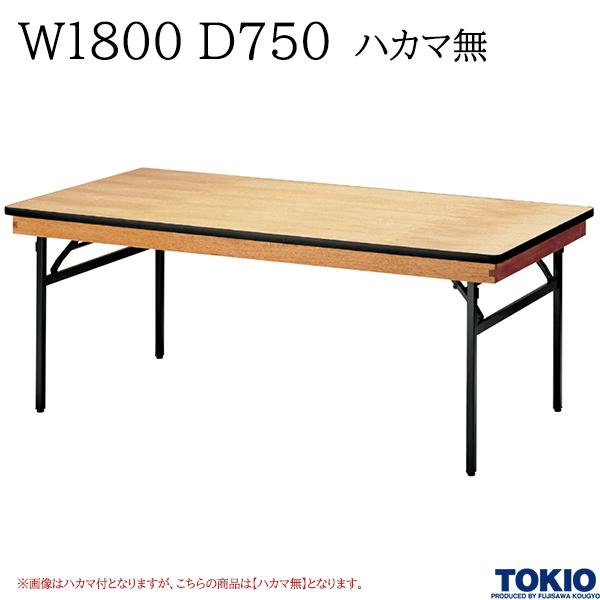 【法人様限定】 レセプションテーブル W1800 D750 ハカマ無 角型 シナベニヤ天板 フライトテーブル 折りたたみテーブル 冠婚葬祭 会議室 宴会場 歓迎会 招待会 ホテル 応接室 オフィス家具 藤沢工業 TOKIO 【日本製】【受注生産品】