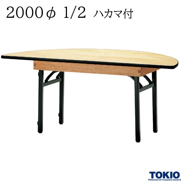 【法人様限定】 レセプションテーブル 2000φ1/2 ハカマ付 丸型 シナベニヤ天板 フライトテーブル 折りたたみテーブル 冠婚葬祭 会議室 宴会場 歓迎会 招待会 ホテル 応接室 オフィス家具 藤沢工業 TOKIO 【日本製】【受注生産品】