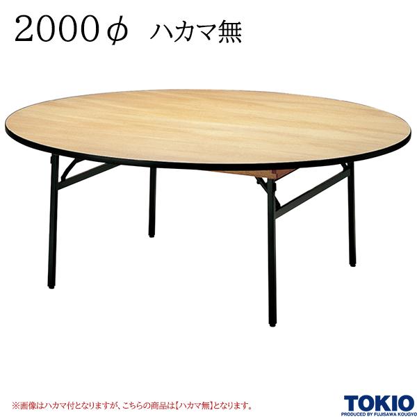 【法人様限定】 レセプションテーブル 2000φ ハカマ無 円型 シナベニヤ天板 フライトテーブル 折りたたみテーブル 冠婚葬祭 会議室 宴会場 歓迎会 招待会 ホテル 応接室 オフィス家具 藤沢工業 TOKIO 【日本製】【受注生産品】｜DELTA オフィス家具