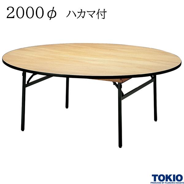 【法人様限定】 レセプションテーブル 2000φ ハカマ付 円型 シナベニヤ天板 フライトテーブル 折りたたみテーブル 冠婚葬祭 会議室 宴会場 歓迎会 招待会 ホテル 応接室 オフィス家具 藤沢工業 TOKIO 【日本製】【受注生産品】