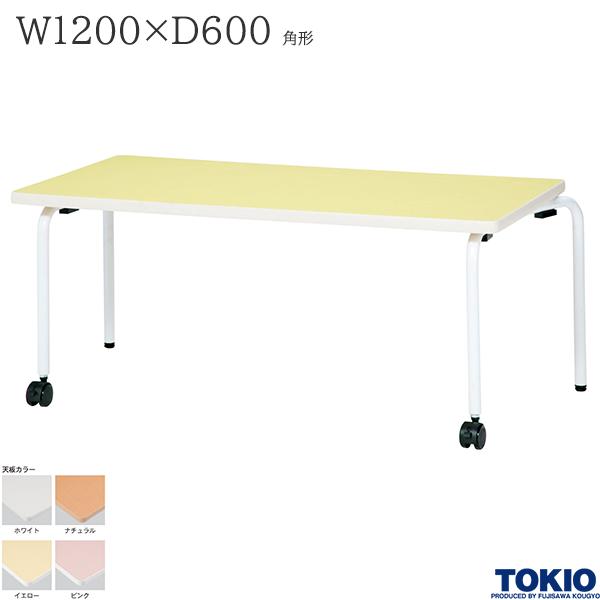 【法人様限定】 キッズテーブル W1200 D600 H510 角形 キャスター付き 子供用机 子供テーブル キッズ用 子供用 園児用 スタッキングテーブル スタックテーブル 省スペース収納 幼稚園 保育園 こども園 施設 オフィス家具 藤沢工業 TOKIO