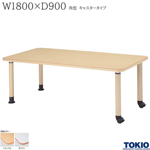 【法人様限定】 福祉テーブル W1800 D900 キャスタータイプ 高さ調節 赤ライン 食堂テーブル 介護テーブル 介護用テーブル 福祉関連テーブル 施設 食堂 介護施設 オフィス家具 MK-N1890C 藤沢工業 TOKIO 【日本製】【受注生産品】