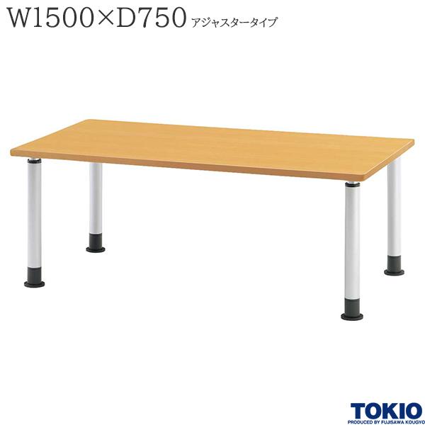 【法人様限定】 福祉テーブル W1500 D750 アジャスタータイプ 高さ調節 食堂テーブル ダイニングテーブル 介護テーブル 介護用テーブル 福祉関連テーブル 施設 食堂 介護施設 オフィス家具 MKT-N1575 藤沢工業 TOKIO 【日本製】【受注生産品】｜DELTA オフィス家具 43,550円