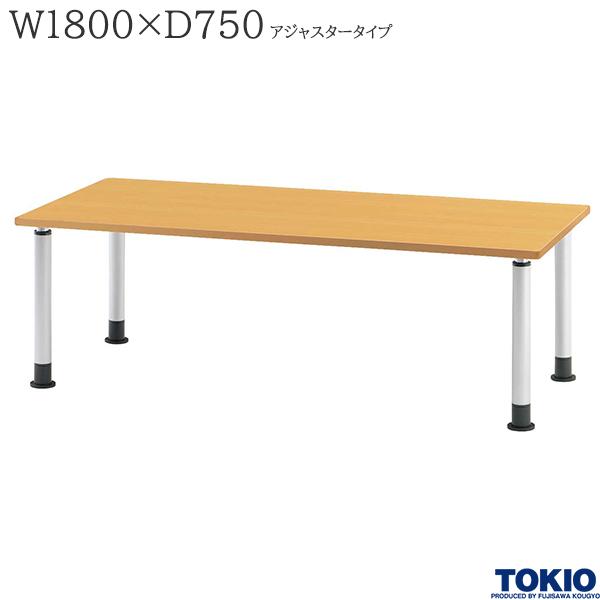 【法人様限定】 福祉テーブル W1800 D750 アジャスタータイプ 高さ調節 食堂テーブル ダイニングテーブル 介護テーブル 介護用テーブル 福祉関連テーブル 施設 食堂 介護施設 オフィス家具 MKT-N1875 藤沢工業 TOKIO 【日本製】【受注生産品】|DELTA オフィス家具