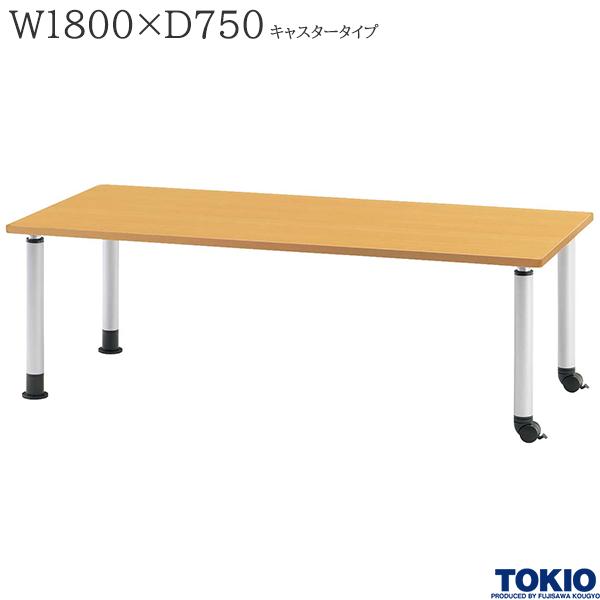【法人様限定】 福祉テーブル W1800 D750 キャスタータイプ 高さ調節 食堂テーブル ダイニングテーブル 介護テーブル 介護用テーブル 福祉関連テーブル 施設 食堂 介護施設 オフィス家具 MKT-N1875C 藤沢工業 TOKIO 【日本製】【受注生産品】|DELTA オフィス家具
