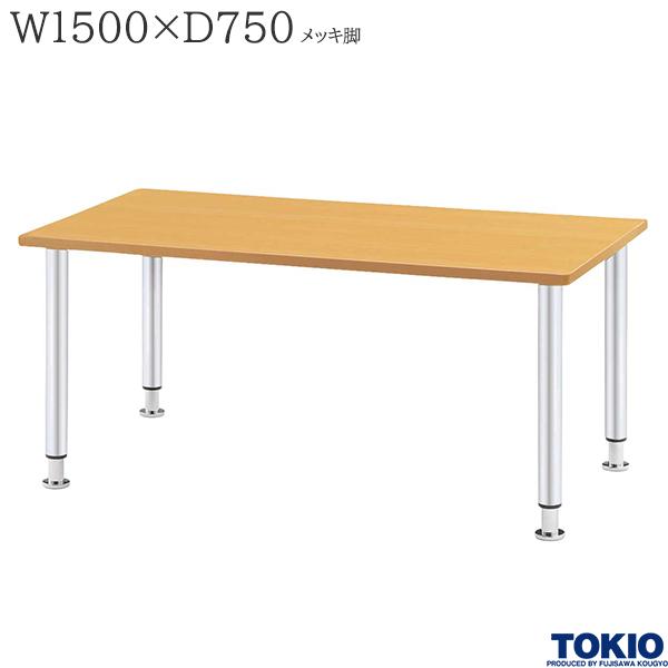 【法人様限定】 福祉テーブル W1500 D750 高さ調整 メッキ脚 食堂テーブル ダイニングテーブル 介護テーブル 介護用テーブル 福祉関連テーブル 施設 食堂 介護施設 オフィス家具 藤沢工業 TOKIO 【日本製】【受注生産品】