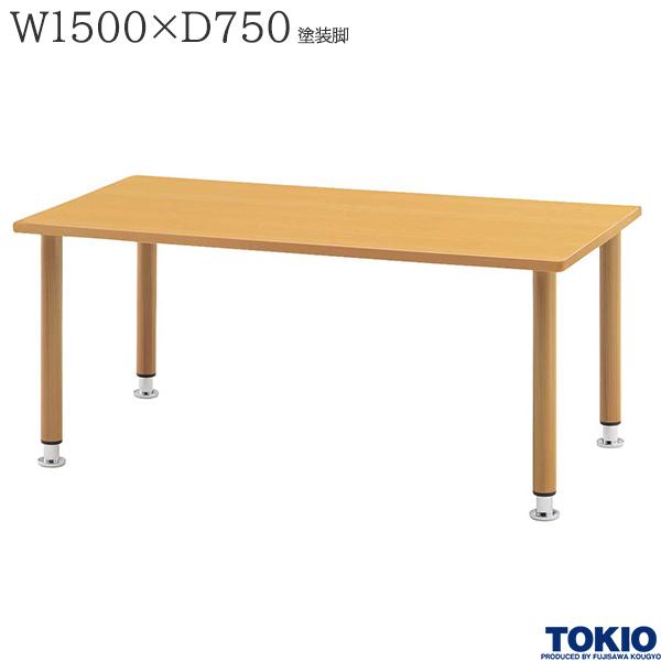 【法人様限定】 福祉テーブル W1500 D750 高さ調整 塗装脚 食堂テーブル ダイニングテーブル 介護テーブル 介護用テーブル 福祉関連テーブル 施設 食堂 介護施設 オフィス家具 藤沢工業 TOKIO 【日本製】【受注生産品】|DELTA オフィス家具