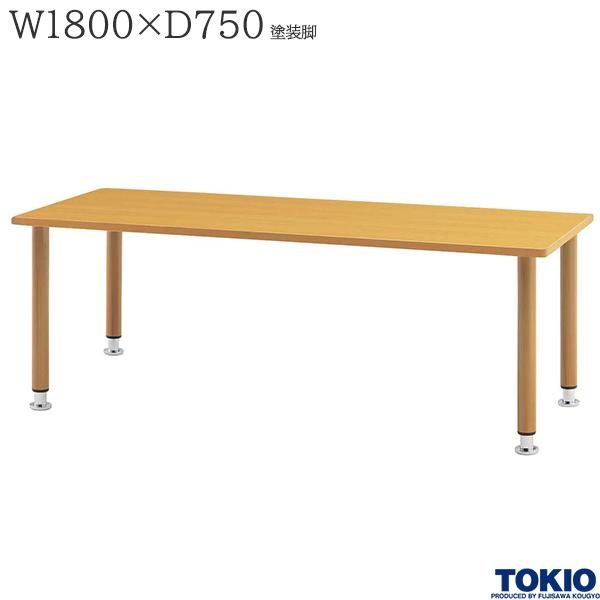 【法人様限定】 福祉テーブル W1800 D750 高さ調整 塗装脚 食堂テーブル ダイニングテーブル 介護テーブル 介護用テーブル 福祉関連テーブル 施設 食堂 介護施設 オフィス家具 藤沢工業 TOKIO 【日本製】【受注生産品】|DELTA オフィス家具