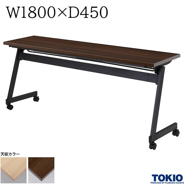 【法人様限定】 ミーティングテーブル 幅1800×奥行450×高さ720mm ブラック キャスター付 フォールディングテーブル 会議用テーブル 会議テーブル スタックテーブル 研修テーブル 講義室スタッキングテーブル 長机 セミナー 机 会社 オフィス家具 藤沢工業 TOKIO