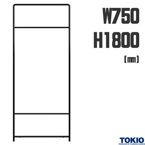 【法人様限定】 パーティション ヌードタイプ W750 H1800 ヌードパネル パーテーション ローパーテーション ローパーティション 衝立 間仕切り 仕切り 個室ブース 集中ブース 個室 オフィス オフィス家具 藤沢工業 TOKIO【安定脚別売】【受注生産品】【日本製】