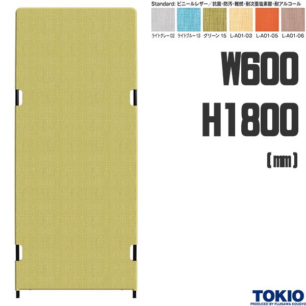 【法人様限定】 パーティション レザー張り W600 H1800 レザーパネル 抗菌 防汚 難燃 パーテーション ローパーテーション ローパーティション 衝立 間仕切り 仕切り 個室ブース 集中ブース 個室 オフィス オフィス家具 藤沢工業 TOKIO【安定脚別売】【受注生産品】【日本製】