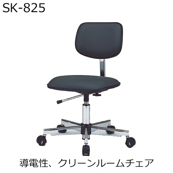 【法人様限定】 クリーンルームチェア 導電性 背もたれ付 ワーキングチェア ワーク いす 椅子 スツール チェア 導電性双輪キャスター ダークグレー ベージュ 病院 医院 研究 施設 研修 医療 治療 薬局 東洋工芸 SK-825