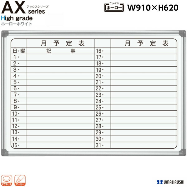 【日本製】 壁掛 ホワイトボード 幅910mm 月予定表 ホーロー マグネット・イレーサー・マーカー付 [AX23YN] [馬印] AXシリーズ 最高級 ハイグレード 白板 オフィス家具 【送料無料】