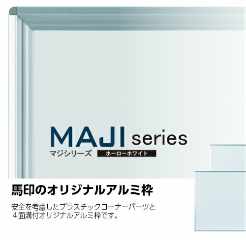 馬印 MAJI seriesS(マジシリーズスモールタイプ)壁掛 スチールホワイト