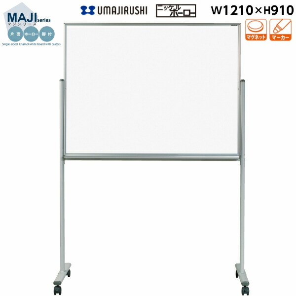 【送料無料】[片面][無地][脚付] ホワイトボード 幅1210mm 高910mm ホーロー マグネット・イレーサー・マーカー付 [MH34TN] [馬印] MAJIシリーズ マジシリーズ スタンダードタイプ アルミ枠 オフィス家具 白板｜DELTA オフィス家具