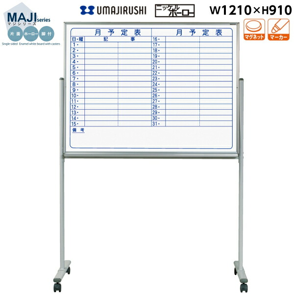【送料無料】[片面][予定表][脚付] ホワイトボード 幅1210mm 高910mm ホーロー マグネット・イレーサー・マーカー付 [MH34TYN] [馬印] MAJIシリーズ マジシリーズ スタンダードタイプ アルミ枠 オフィス家具 白板 23,835円