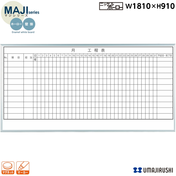 楽天市場】【日本製】 壁掛 ホーロー ホワイトボード 2ヶ月工程表 20段