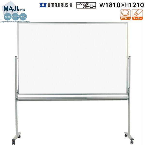 【送料無料】[片面][無地][脚付] ホワイトボード 幅1810mm 高1210mm ホーロー マグネット・イレーサー・マーカー付 [MH46TN] [馬印] MAJIシリーズ マジシリーズ スタンダードタイプ アルミ枠 オフィス家具 白板