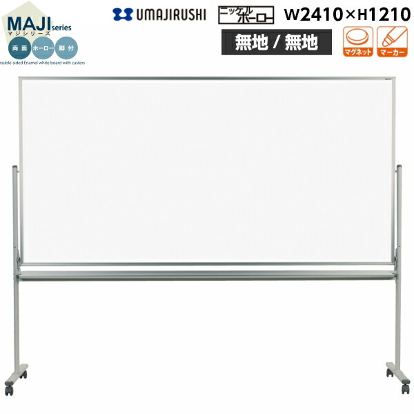 【送料無料】[両面][無地/無地][脚付] ホワイトボード 幅2410mm 高1210mm ホーロー マグネット・イレーサー・マーカー付 [MH48TDN] [馬印] MAJIシリーズ マジシリーズ スタンダードタイプ アルミ枠 オフィス家具 白板