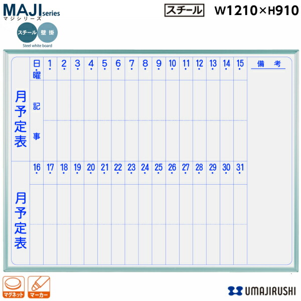 壁掛 ホワイトボード 月予定表 幅1210mm 高910mm スチール マグネット イレーサー マーカー付 MV34M 馬印 MAJIシリーズ  マジシリーズ スタンダードタイプ アルミ枠 オフィス家具 白板 スチールホワイト [再販ご予約限定送料無料]