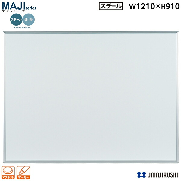 【送料無料】 壁掛 ホワイトボード 無地 幅1210mm 高910mm スチール マグネット・イレーサー・マーカー付 [MV34] [馬印] MAJIシリーズ マジシリーズ スタンダードタイプ アルミ枠 オフィス家具 白板 スチールホワイト