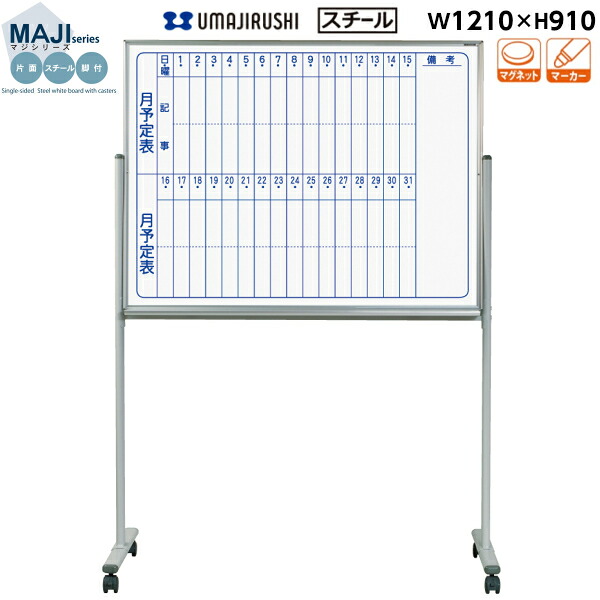 【送料無料】[片面][予定表][脚付] ホワイトボード 幅1210mm 高910mm スチール ホワイト マグネット・イレーサー・マーカー付 [MV34TMN] [馬印] MAJIシリーズ マジシリーズ スタンダードタイプ アルミ枠 オフィス家具 白板｜DELTA オフィス家具