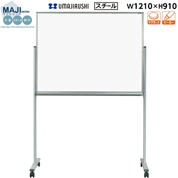 【送料無料】[片面][無地][脚付] ホワイトボード 幅1210mm 高910mm スチール ホワイト マグネット・イレーサー・マーカー付 [MV34TN] [馬印] MAJIシリーズ マジシリーズ スタンダードタイプ アルミ枠 オフィス家具 白板