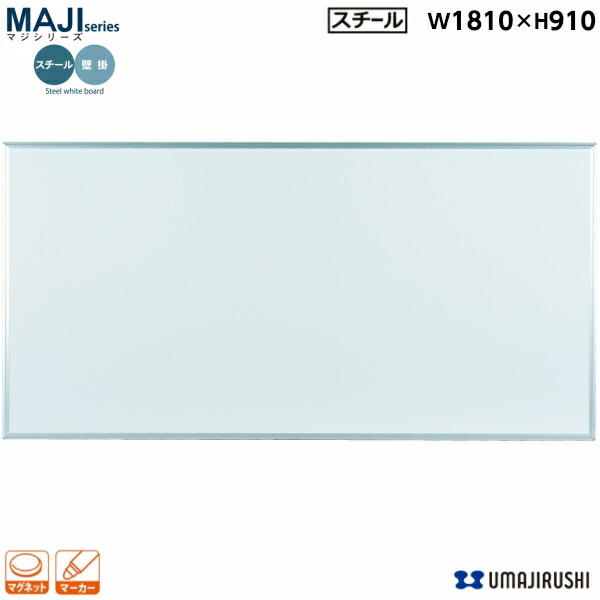 【送料無料】 壁掛 ホワイトボード 無地 幅1810mm 高910mm スチール マグネット・イレーサー・マーカー付 [MV36] [馬印] MAJIシリーズ マジシリーズ スタンダードタイプ アルミ枠 オフィス家具 白板 スチールホワイト