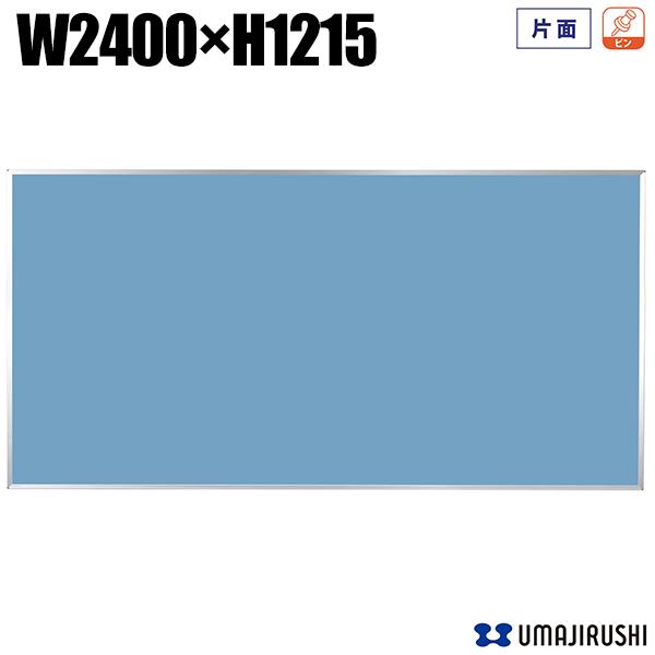 でおすすめアイテム。 壁掛 掲示板 ワンウェイ 幅2400mm 高1215mm 片面 ピン アルミ枠 Pシリーズ クリーンボード 案内板  インフォメーションボード 大型掲示板 大型ボード PK408 馬印 オフィス家具 fucoa.cl