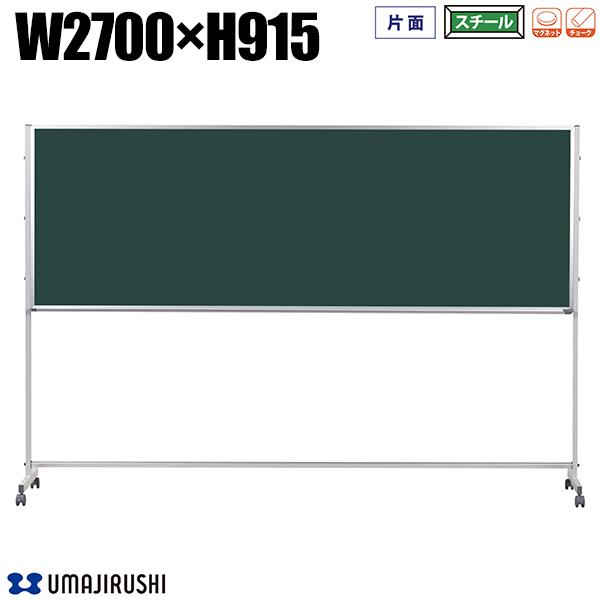 黒板 脚付 幅2700mm 高915mm 片面 スチールグリーン アルミ枠 チョーク Pシリーズ スチール板面 ブラックボード 大型黒板 脚付き黒板 ボード 大型ボード [PTS309] [馬印] オフィス家具 【日本製】｜DELTA オフィス家具