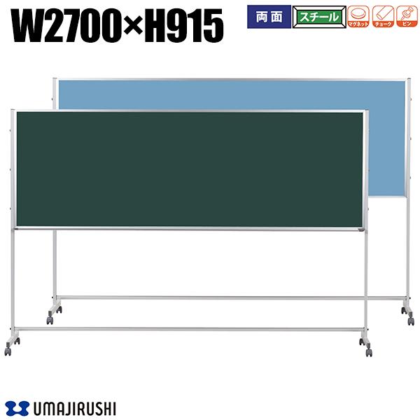 スチールグリーン 黒板 両面 脚付 幅2700mm 高915mm ワンウェイ掲示板 チョーク アルミ枠 Pシリーズ ブラックボード ボード 大型ボード スチールボード 大型黒板 グリーンボード 掲示板 案内板 インフォメーションボード [PTSK309] [馬印] オフィス家具 【日本製】｜DELTA オフィス家具