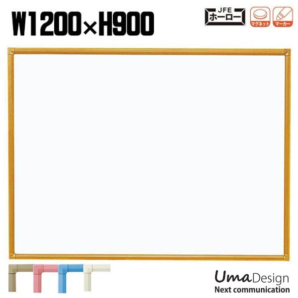 壁掛 ホワイトボード 無地 幅1200mm 高900mm ホーロー 樹脂枠 木目枠 マグネット/イレーサー/マーカー付 [RCH34] [馬印] クリーンボード ホーローホワイトボード Cタイプ 取付簡単 スマート オフィス家具 【日本製】