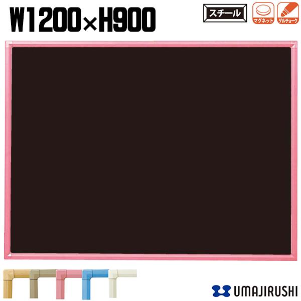 壁掛 ブラックボード 無地 幅1200mm 高900mm スチール 黒板 樹脂枠 木目枠 POPゲルチョーク付 [RCV34K] [馬印] クリーンボード スチールボード Cタイプ 取付簡単 スマート オフィス家具 【日本製】