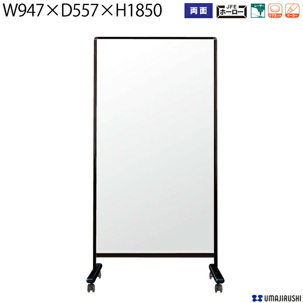 ホワイトボード UDアクティブパネル W947 D557 H1850 両面 ホーロー ホワイト UDHH306K 馬印 衝立 飲食店 オフィス ジム スポーツジム プール 施設 学校 塾 カフェ 喫茶店 飛沫防止 パーティション パーテーション 受付 会議室 コロナ 仕切り 板 飛沫感染防止 日本製